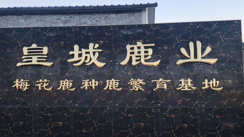 辽宁皇城鹿业生物科技有限公司